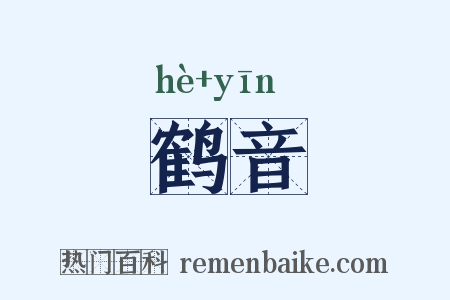 鹤音是什么意思的图片